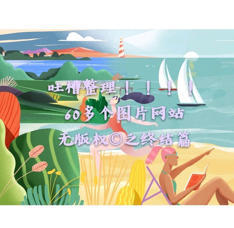 如何判斷圖片是否無版權(quán)，圖片是否無版權(quán)，通常需要通過以下幾個(gè)步驟判斷圖片是否無版權(quán)