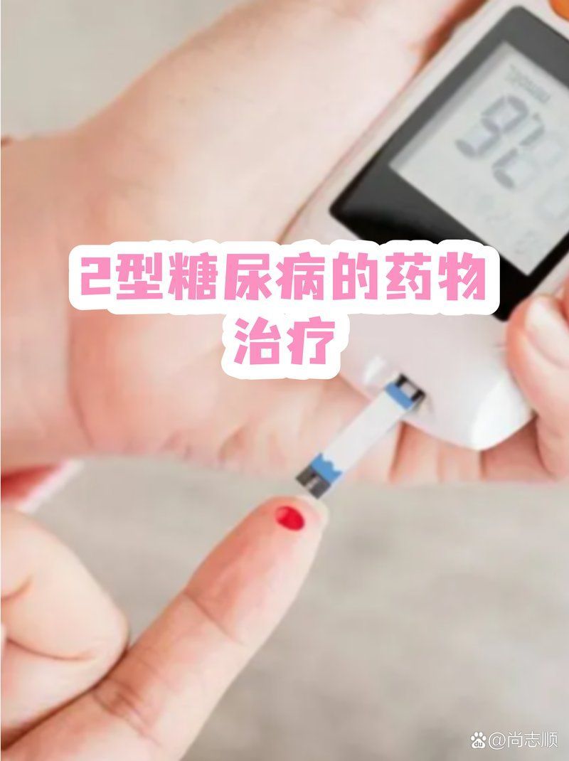 如何調整2型糖尿病藥物治療方案，2型糖尿病的藥物治療方案調整流程圖