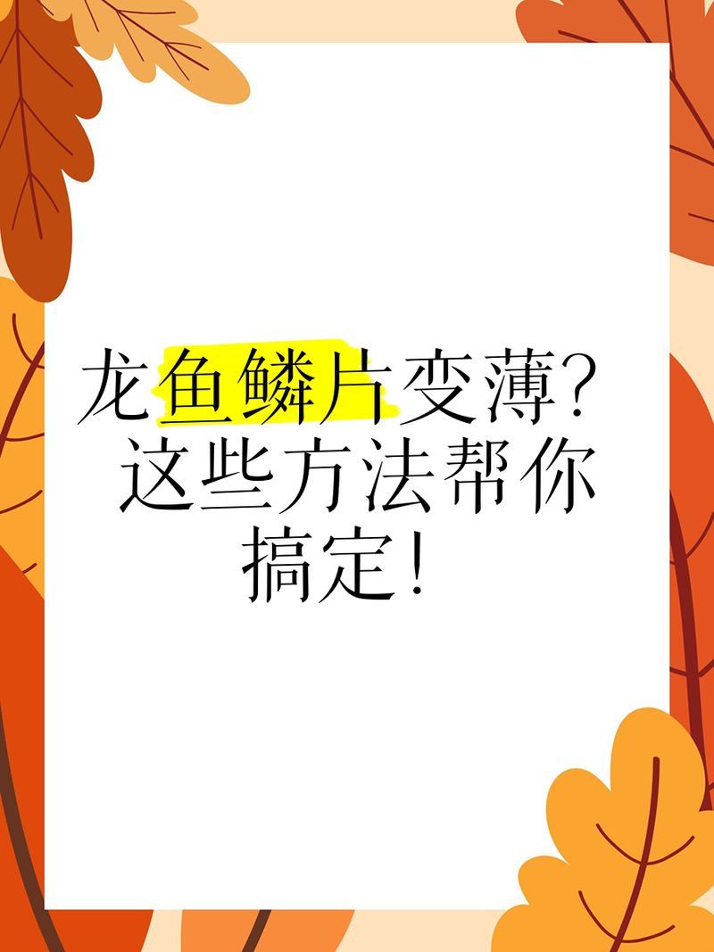 龍魚鱗片感染多久能好，如何判斷龍魚鱗片感染是否嚴(yán)重？
