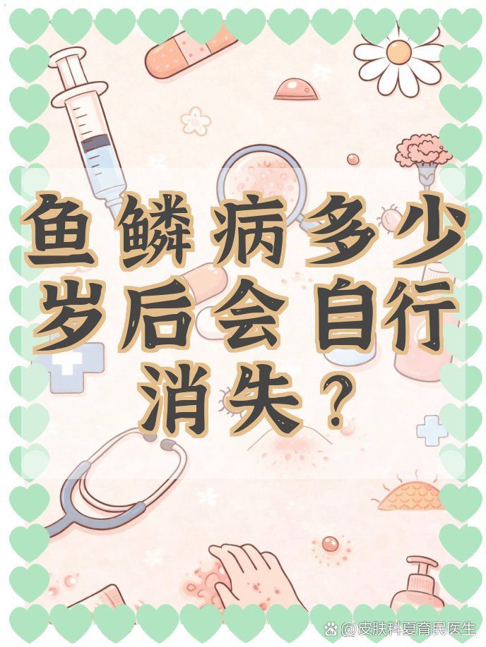 魚鱗皮膚病可以自愈嗎，魚鱗病會自愈嗎