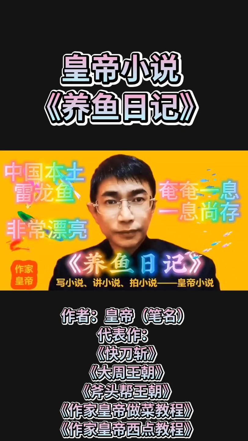 能推薦一些主角養(yǎng)觀賞魚發(fā)家的小說嗎，《養(yǎng)魚大亨：我家漁場(chǎng)有億點(diǎn)猛》有哪些亮點(diǎn)