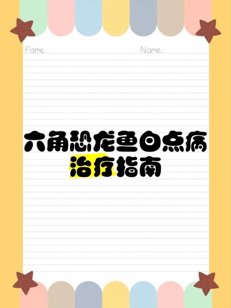 六角龍魚白斑病多久能治好，六角恐龍魚白斑病治療指南