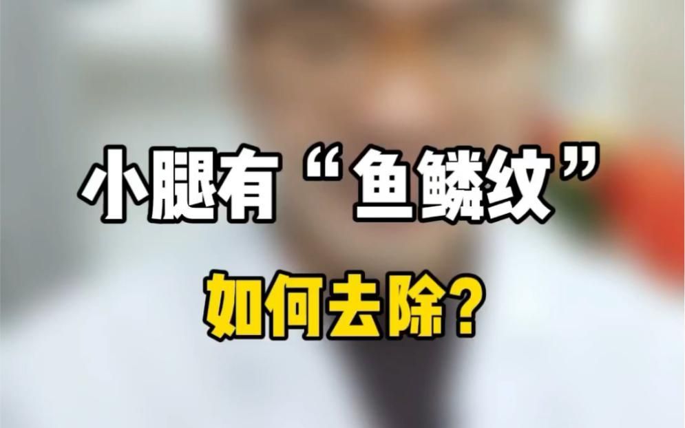 小腿有魚鱗紋如何去除，小腿出現(xiàn)魚鱗紋怎么辦
