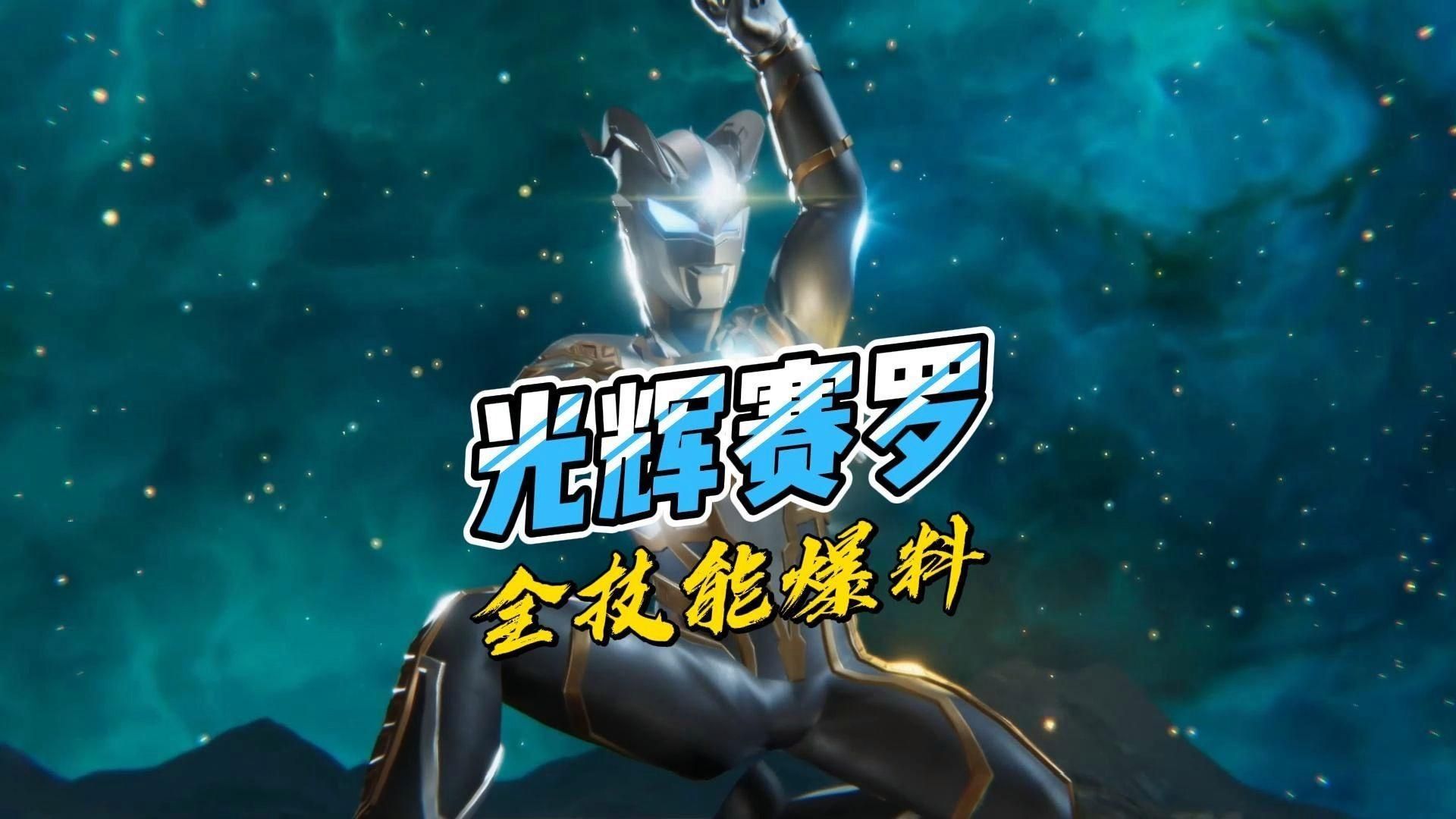 光輝賽羅有哪些經(jīng)典招式，光輝賽羅奧特曼有哪些技能？