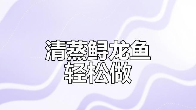 鱘龍魚的最佳烹飪方法，清蒸鱘龍魚的詳細步驟清單