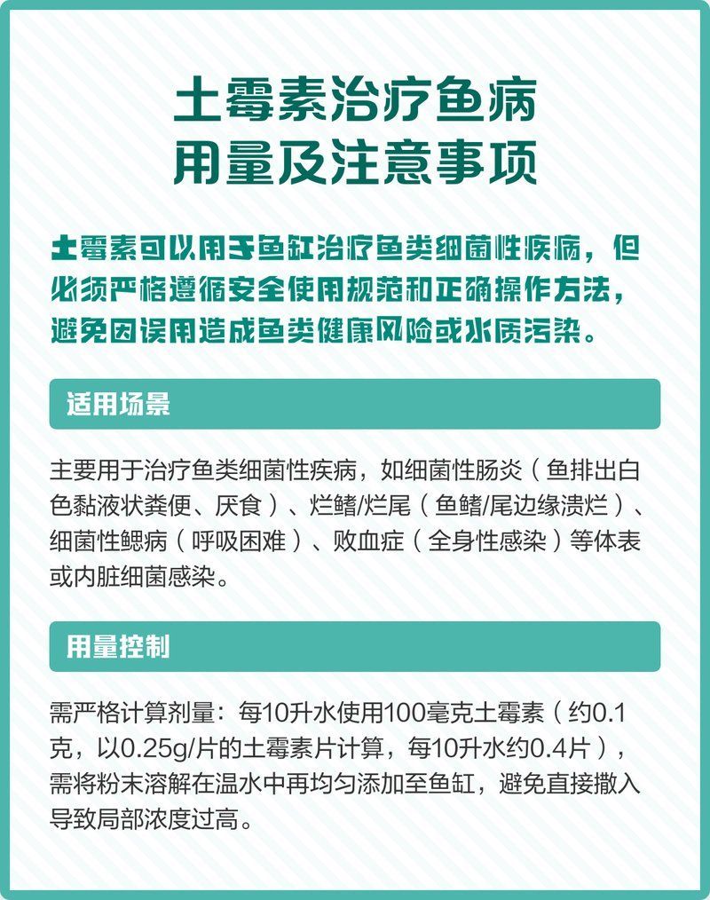 土霉素治療魚病需要多少劑量，土霉素在魚缸中的應用