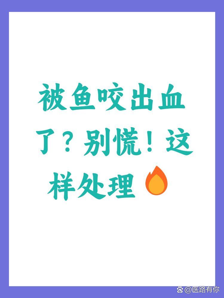 被龍魚咬傷會有什么后果？，關(guān)于龍魚咬傷的基礎(chǔ)知識