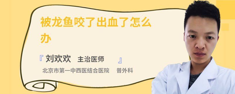 被龍魚咬傷會有什么后果？，關(guān)于龍魚咬傷的基礎(chǔ)知識