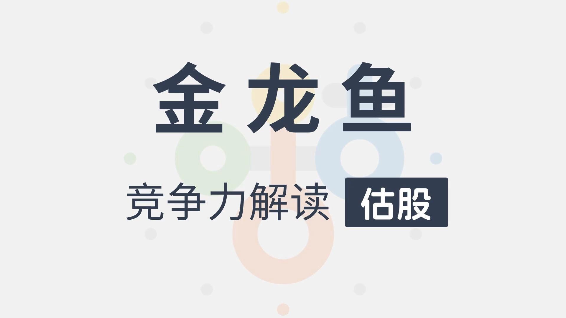 金龍魚如何應對這些競爭，金龍魚金龍魚核心產品線與毛利率對比