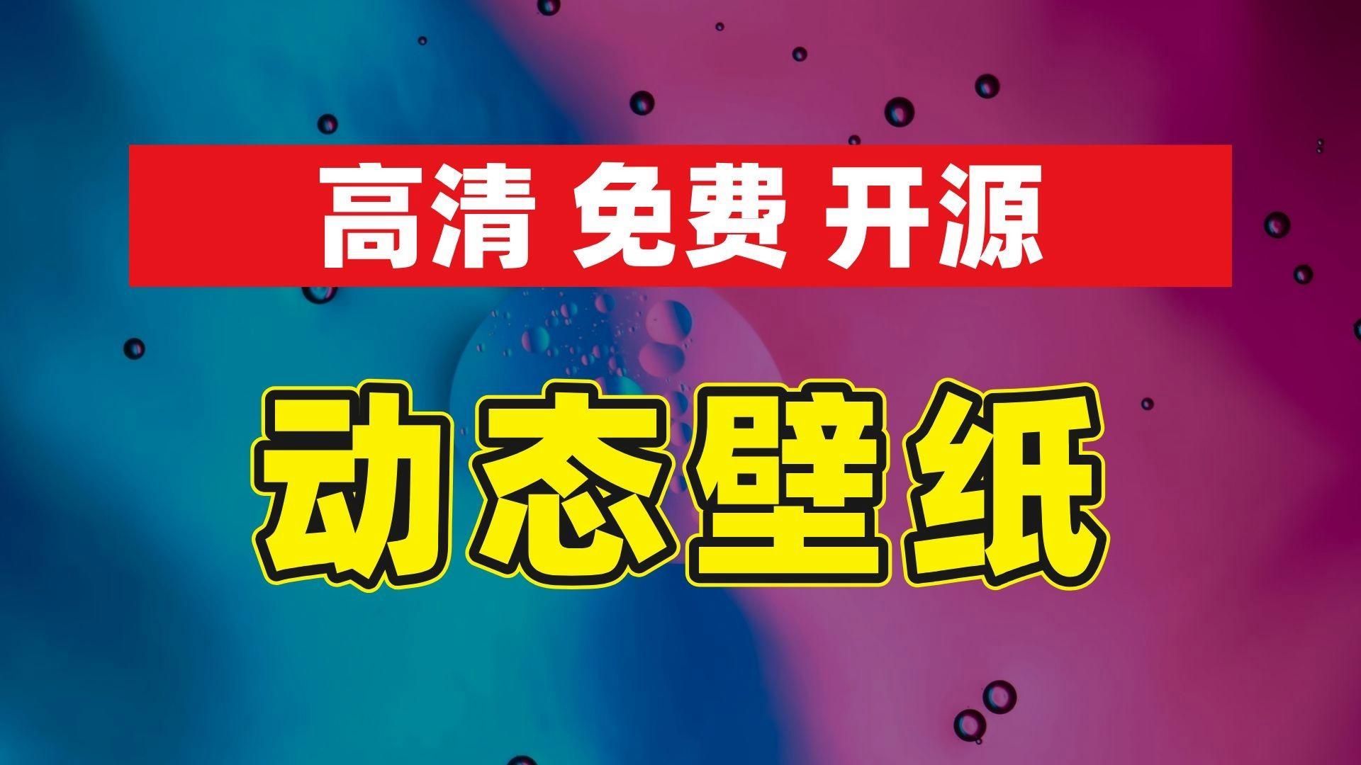 能再推薦幾款免費動態壁紙軟件嗎，免費動態壁紙免費動態壁紙軟件推薦windows10/動態壁紙