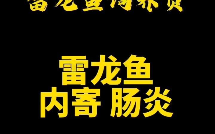 雷龍魚腸炎能自愈嗎，如何判斷雷龍魚腸炎是否嚴重？