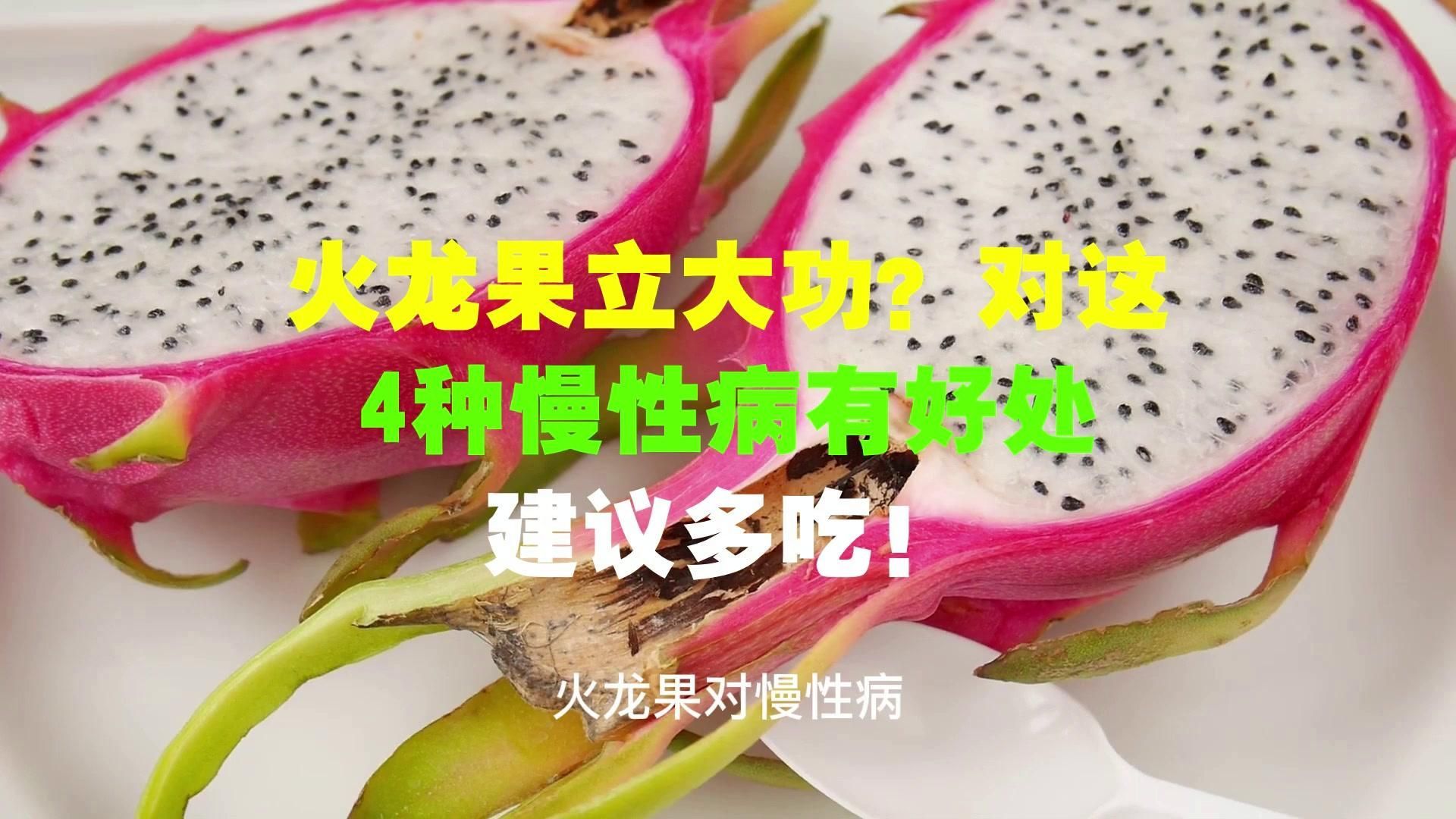 紅龍果一天吃多少合適，紅心火龍果一天吃多少合適 紅龍果一天吃多少合適，紅心火龍果一天吃多少合適 龍魚百科 第2張