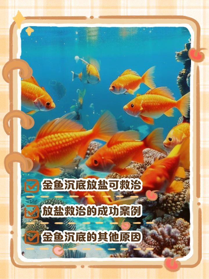 哪些魚種適合用鹽水治療，哪些魚種不適合用鹽水治療