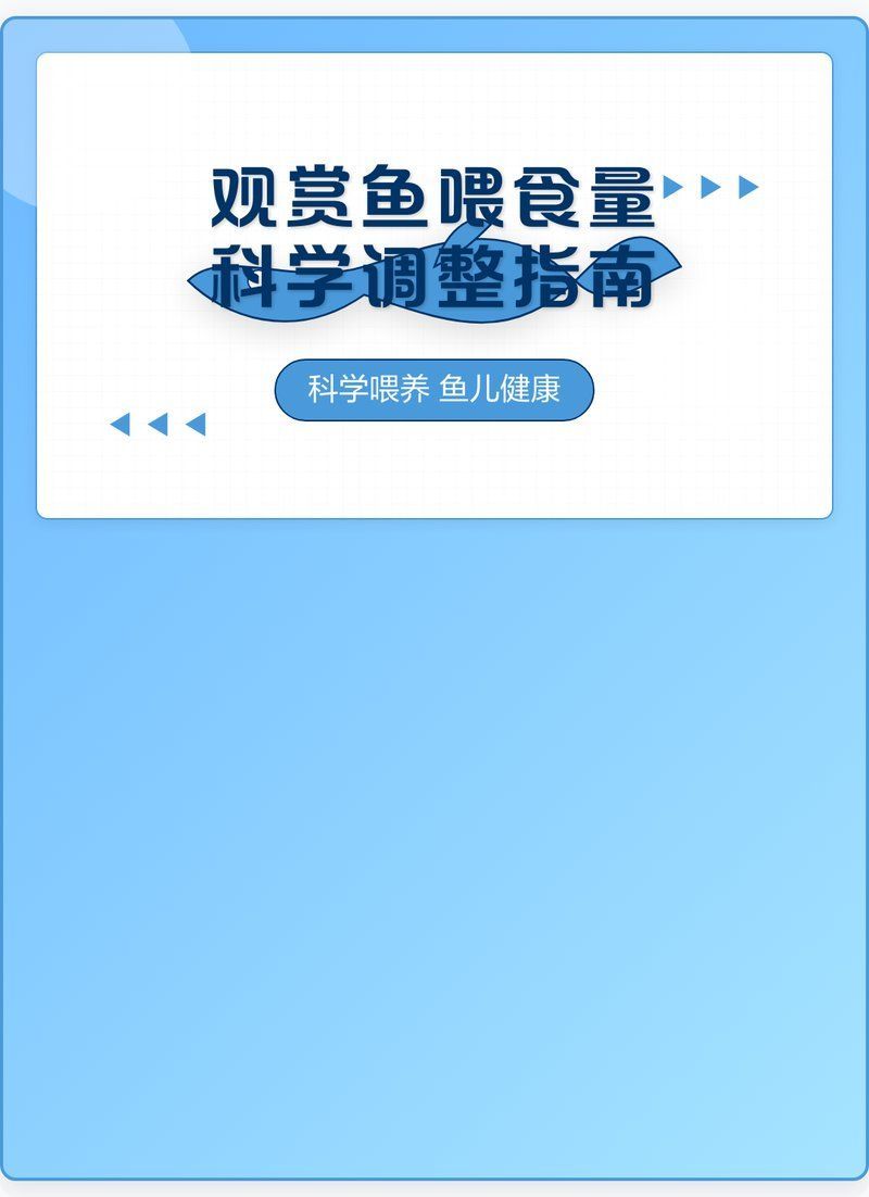 如何調整喂食量以滿足魚類需求，喂食量以滿足魚類需求是確保它們健康生長和繁殖的關鍵