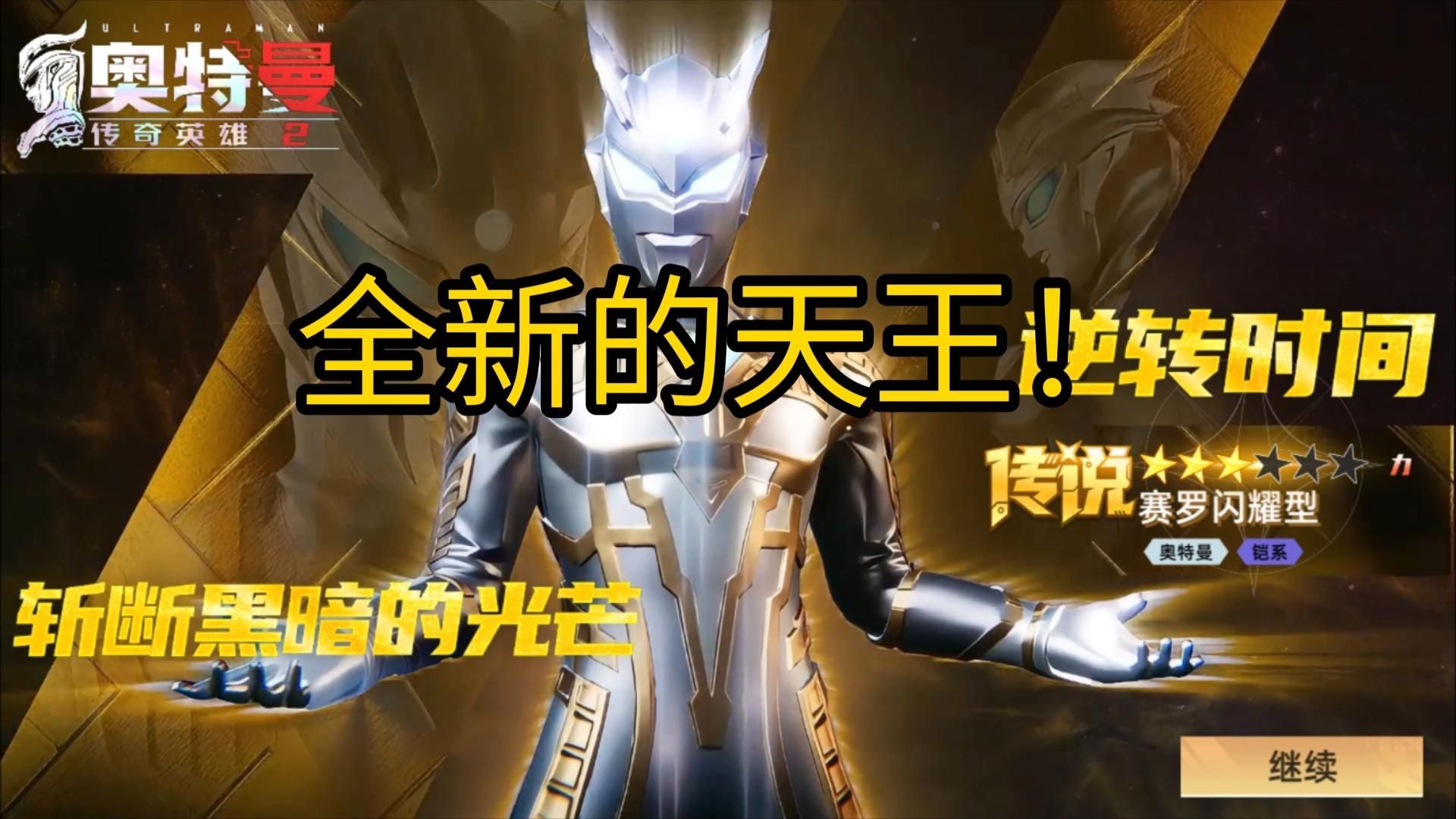 光輝賽羅有哪些技能，《奧特曼：傳奇英雄2》光輝賽羅奧特曼—光輝賽羅