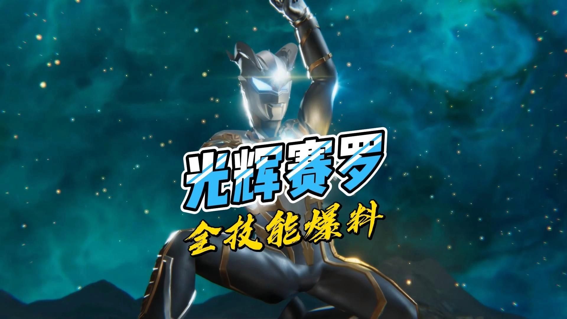 光輝賽羅有哪些技能，《奧特曼：傳奇英雄2》光輝賽羅奧特曼—光輝賽羅