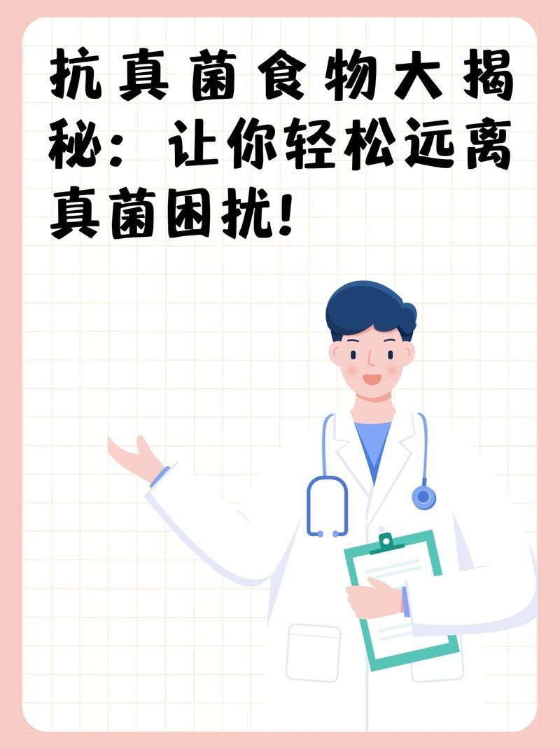 哪些食物有助于預防真菌感染，**，真菌感染是一類常見的健康問題 哪些食物有助于預防真菌感染，**，真菌感染是一類常見的健康問題 龍魚百科 第1張
