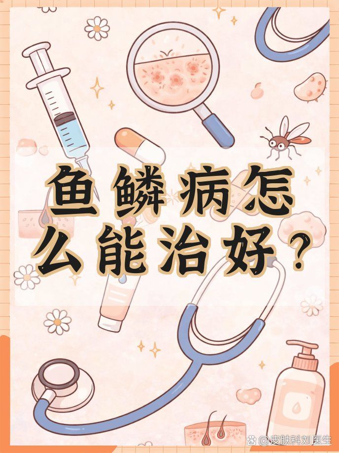 魚鱗病患者如何進行日常護理，皮膚健康和魚鱗病日常護理建議：魚鱗病日常護理與護理
