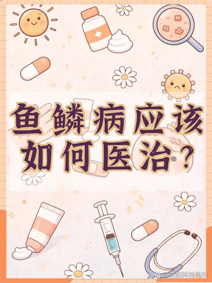 魚鱗病患者如何進行日常護理，皮膚健康和魚鱗病日常護理建議：魚鱗病日常護理與護理