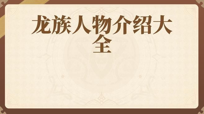 《龍族》系列小說的主要人物有哪些，《龍族》系列小說的主要人物介紹