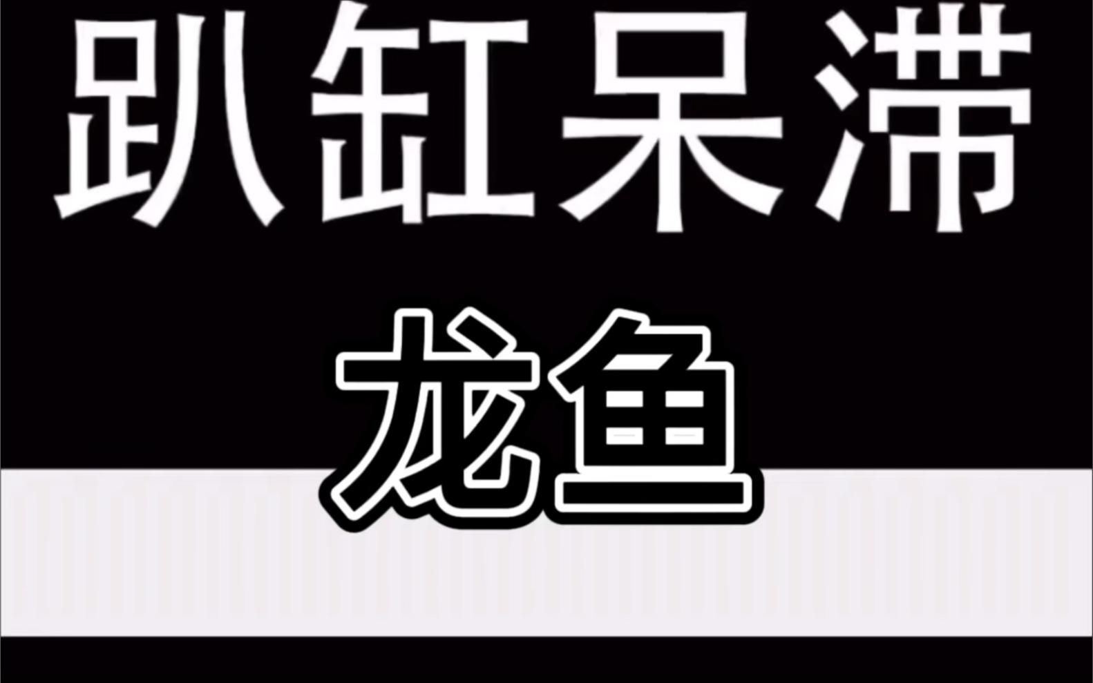紅龍趴缸多久會恢復，紅龍趴缸后多久能恢復