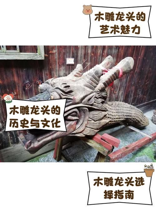 木雕龍頭圖片，木雕龍頭制作工藝的詳細步驟清單