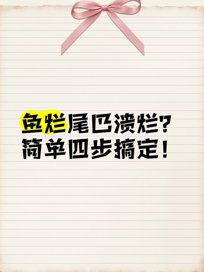 魚爛尾巴用什么藥最合適，金魚爛尾黑斑治療全攻略金魚爛尾巴治療全攻略