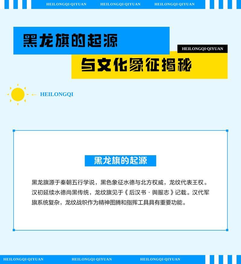 黑龍旗在不同文化中的象征，黑龍旗在中國文化中的歷史背景與歷史背景與象征差異