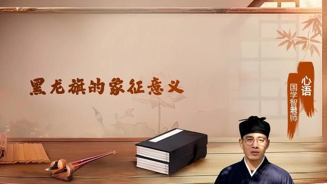 黑龍旗在不同文化中的象征，黑龍旗在中國文化中的歷史背景與歷史背景與象征差異
