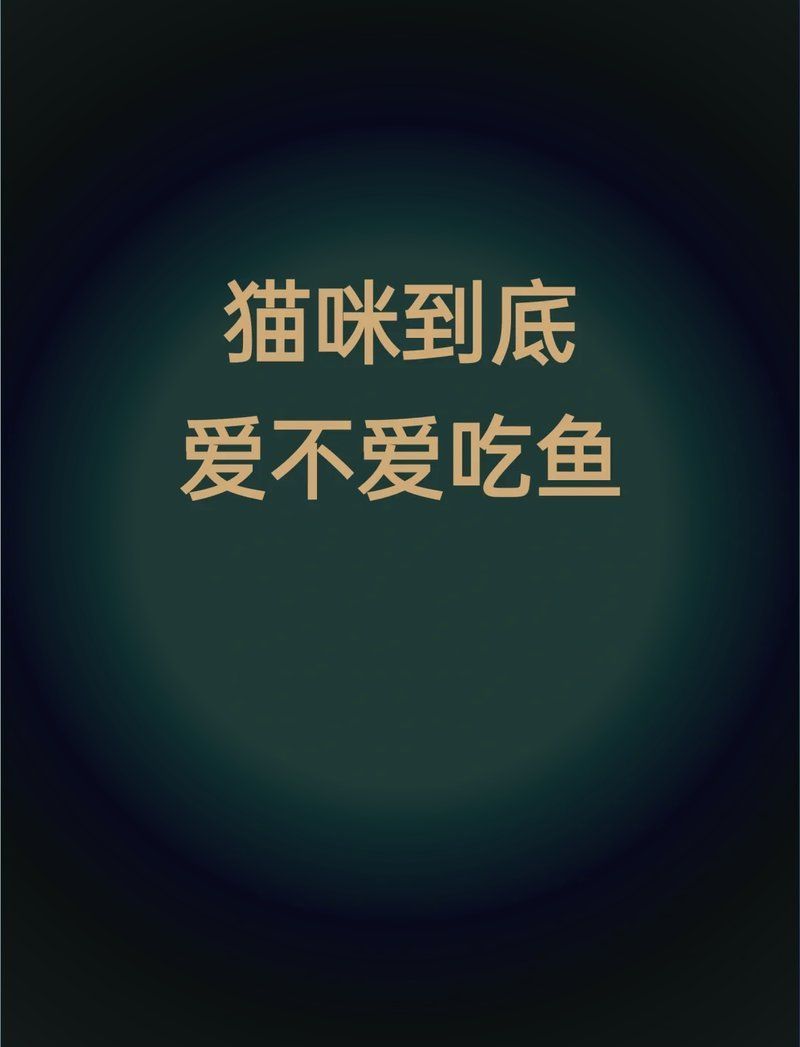 如何判斷貓是否對魚感興趣，如何判斷貓咪是否對魚感興趣
