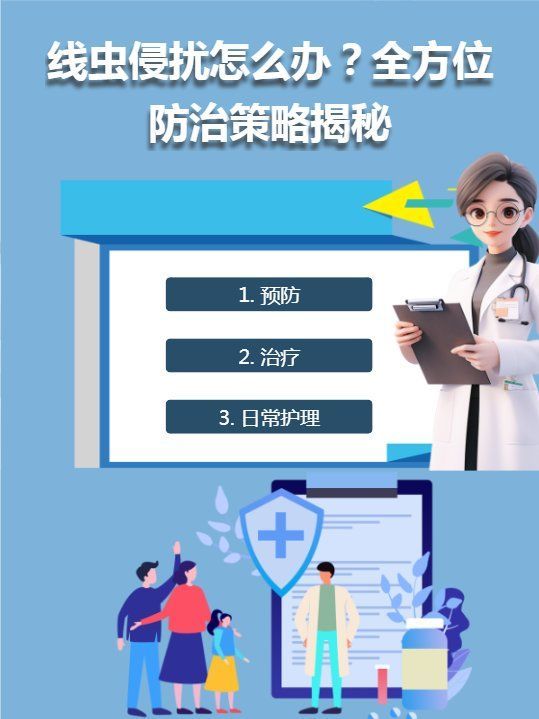 有哪些方法可以預防白色線蟲感染，如何判斷家中是否有人感染了白色線蟲 有哪些方法可以預防白色線蟲感染，如何判斷家中是否有人感染了白色線蟲 龍魚百科 第1張