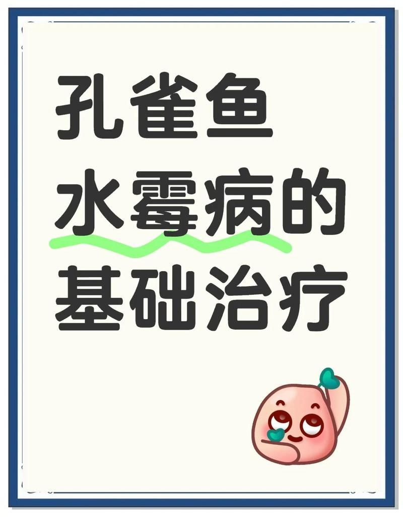水霉病治療期間多久換一次水，如何判斷水霉病治療期間的換水與用藥時(shí)間表