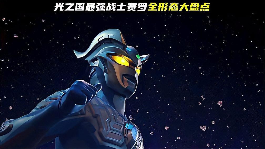 賽羅奧特曼哪個形態最強，賽羅奧特曼哪個形態最強究極光輝賽羅奧特曼的最強形態 賽羅奧特曼哪個形態最強，賽羅奧特曼哪個形態最強究極光輝賽羅奧特曼的最強形態 龍魚百科 第2張