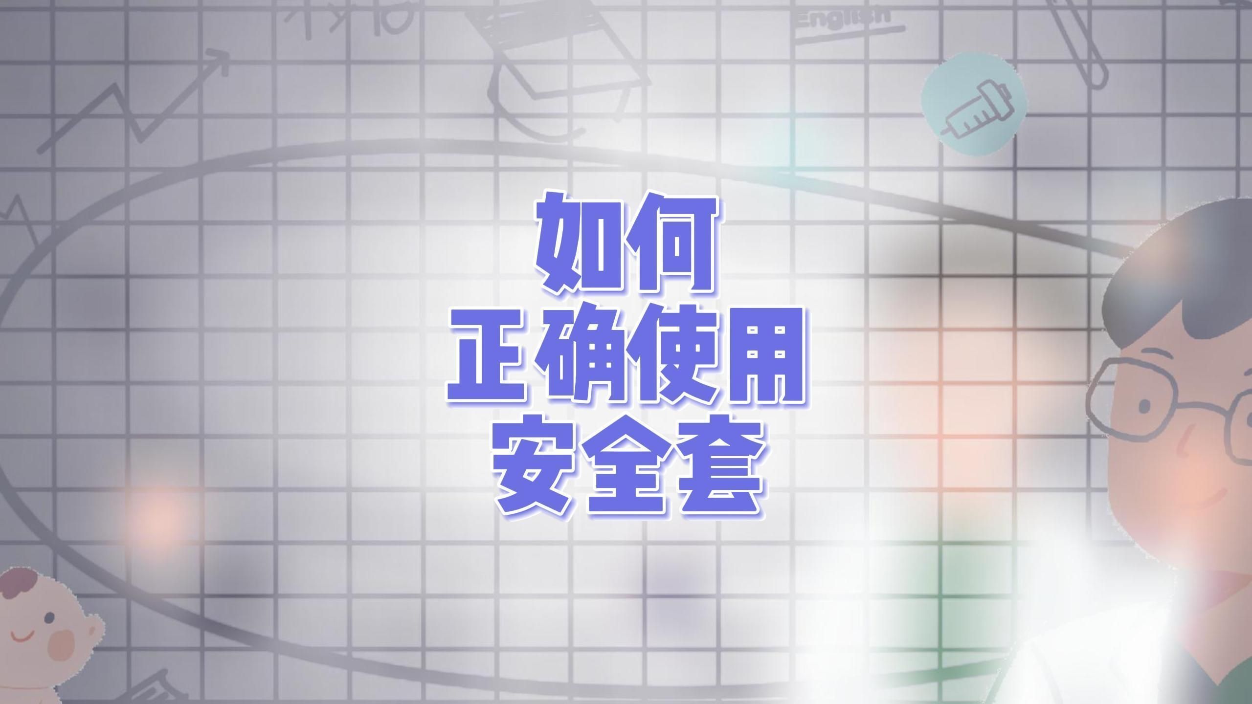 如何正確使用安全套以避免艾滋病傳播，如何正確使用安全套