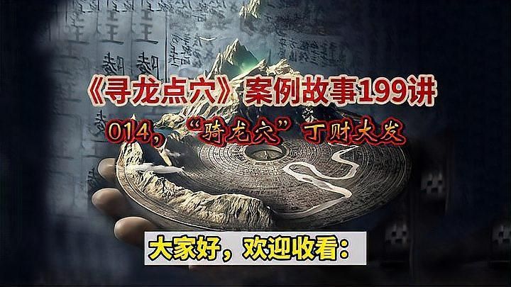 騎龍穴有哪些著名的案例，《騎龍穴》案例分析