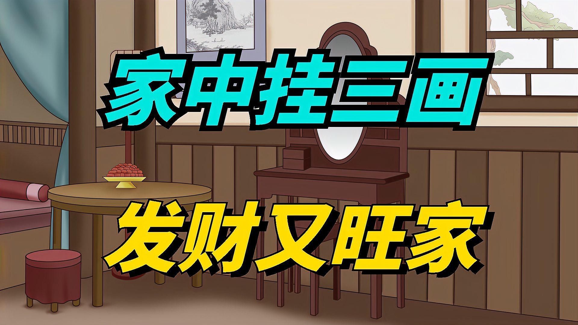 哪些風(fēng)水圖片可以招財(cái)，招財(cái)風(fēng)水畫(huà)懸掛指南