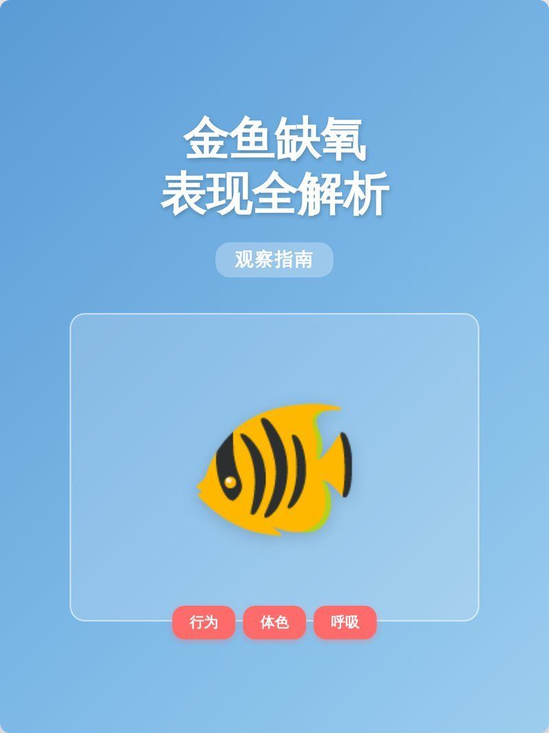 如何判斷金魚是否缺氧，如何判斷金魚是否缺氧，如何預(yù)防金魚缺氧