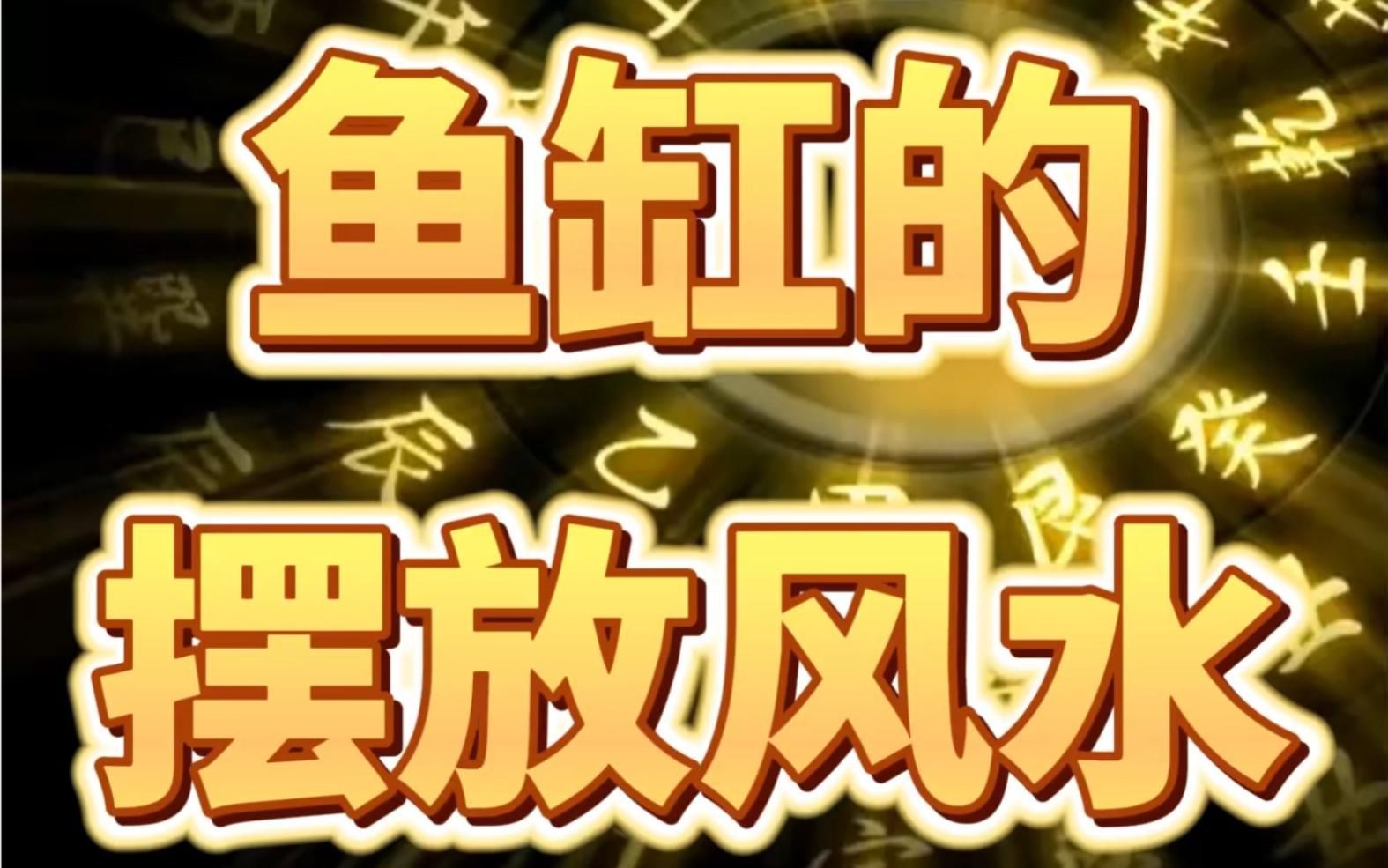 魚(yú)缸風(fēng)水有哪些講究，關(guān)于魚(yú)缸風(fēng)水的講究 魚(yú)缸風(fēng)水有哪些講究，關(guān)于魚(yú)缸風(fēng)水的講究 龍魚(yú)百科