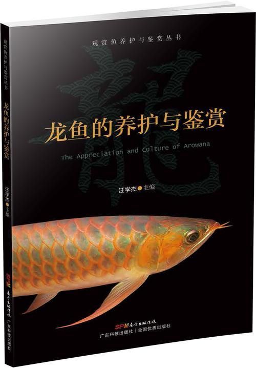 《龍魚的養護與鑒賞》有哪些圖片，《龍魚的養護與鑒賞》一書以圖文并茂的形式呈現