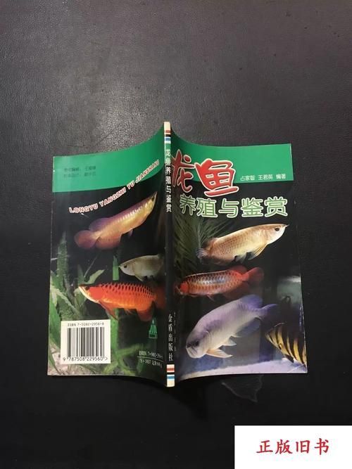 《龍魚的養護與鑒賞》有哪些圖片，《龍魚的養護與鑒賞》一書以圖文并茂的形式呈現