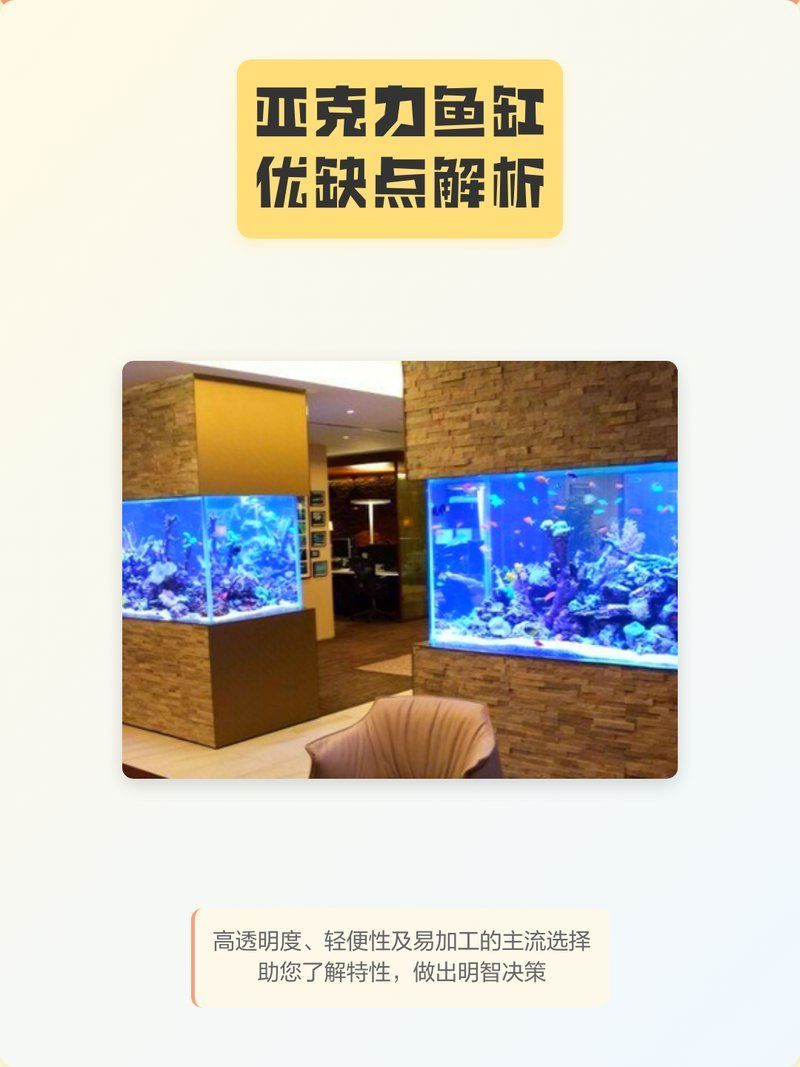 亞克力魚缸有哪些優缺點，亞克力魚缸優缺點解析