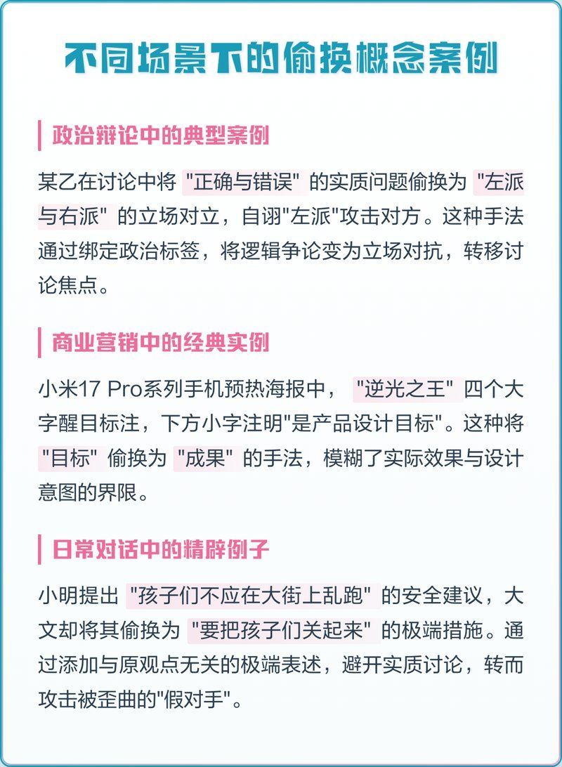 能否舉例說明輿論信息偷換類操作，輿論信息中的“偷換概念”