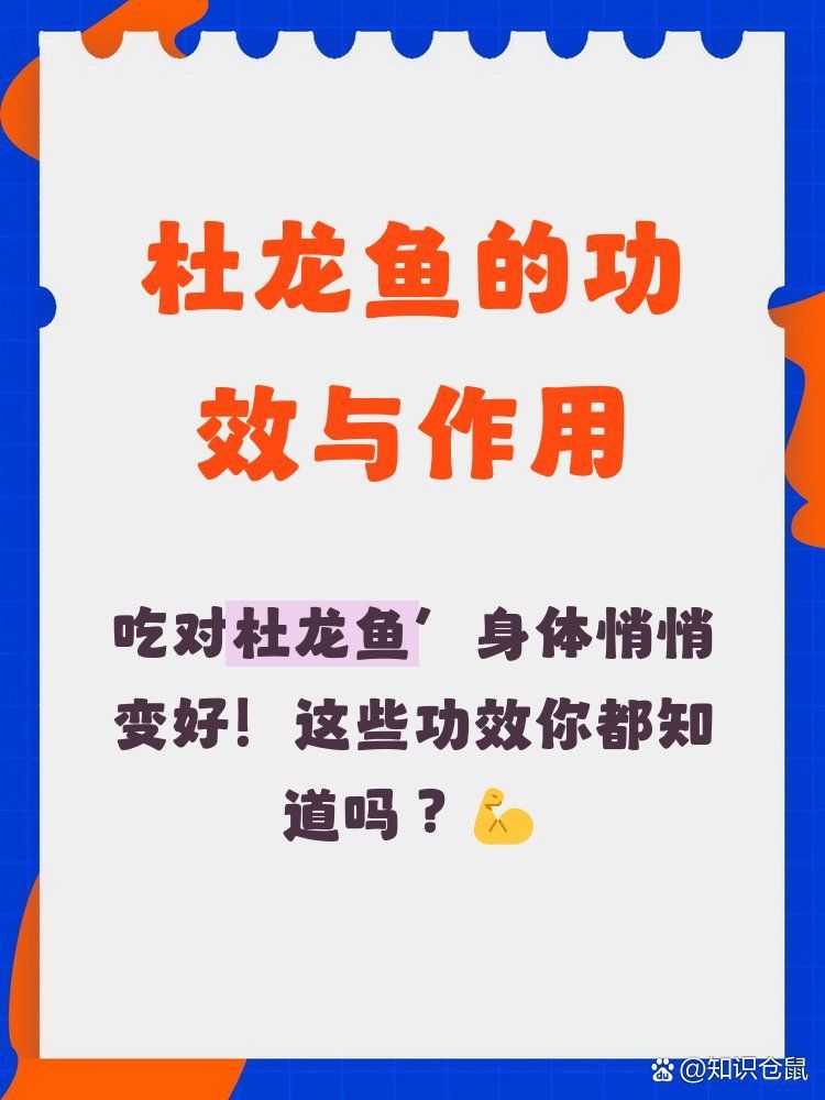 杜龍魚有哪些功效和作用，杜龍魚有哪些功效與作用？