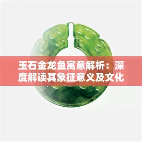 龍魚(yú)在文化中有哪些象征意義？，龍魚(yú)在中國(guó)文化中具有深遠(yuǎn)的象征意義，不僅是吉祥和權(quán)力的象征