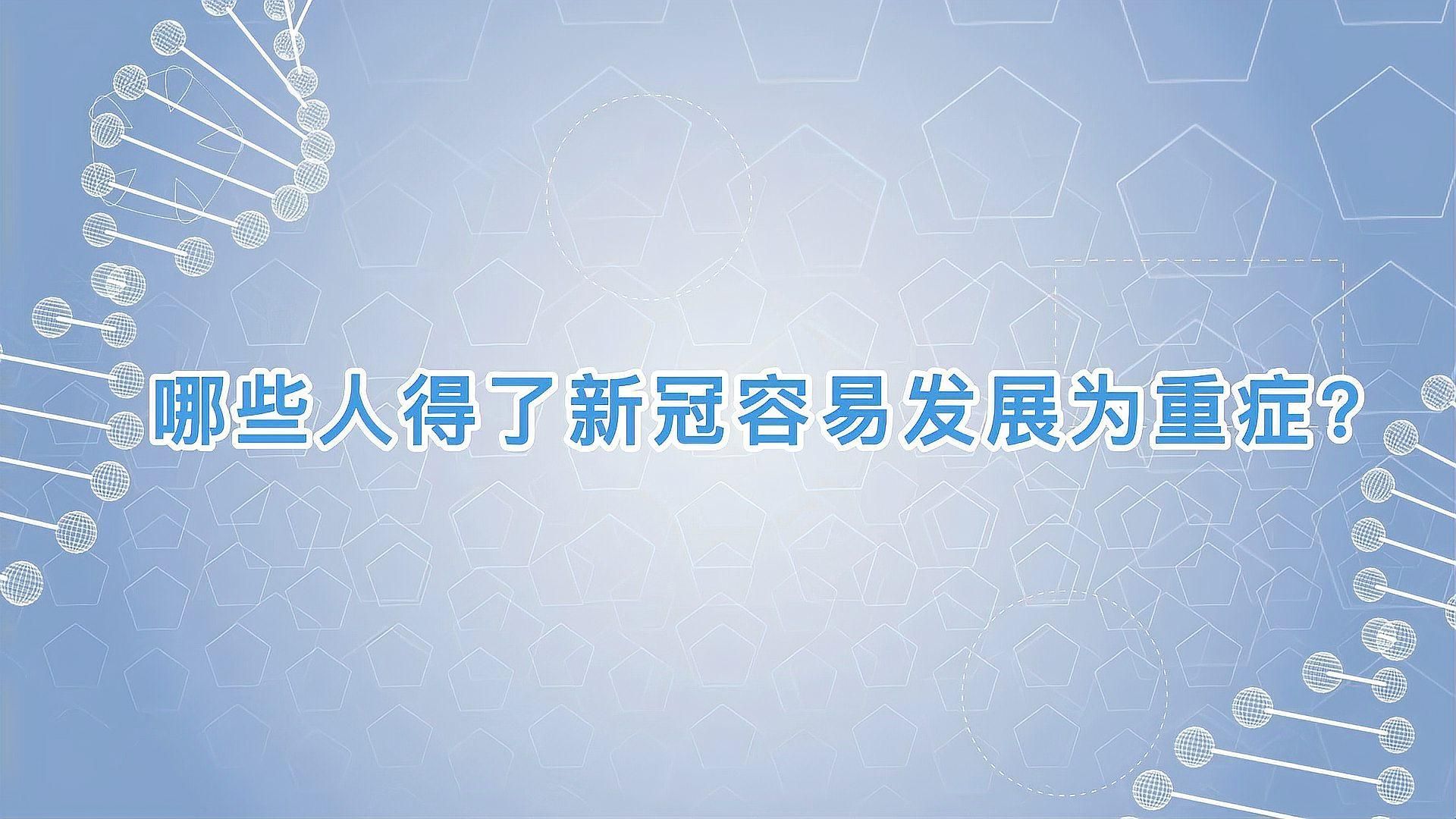 哪些人群感染后癥狀更嚴重，高危人群如何防治重癥
