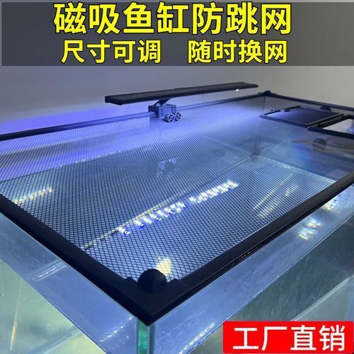 給我推薦一些預(yù)防龍魚夜間亂竄的產(chǎn)品,yee磁吸式魚缸防跳網(wǎng)龍魚夜間亂竄yee或旭杉斯 龍魚百科 第1張 給我推薦一些預(yù)防龍魚夜間亂竄的產(chǎn)品,yee磁吸式魚缸防跳網(wǎng)龍魚夜間亂竄yee或旭杉斯 給我推薦一些預(yù)防龍魚夜間亂竄的產(chǎn)品,yee磁吸式魚缸防跳網(wǎng)龍魚夜間亂竄yee或旭杉斯 龍魚百科 第1張