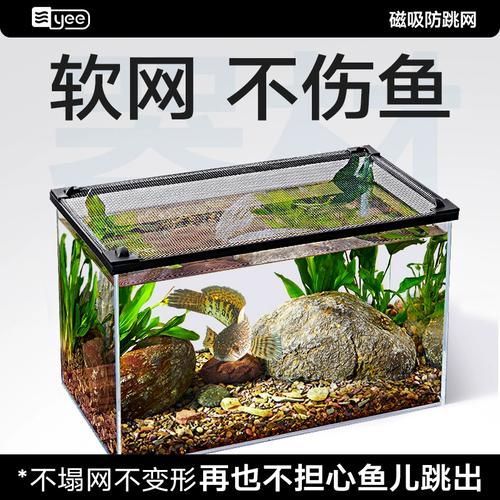 給我推薦一些預(yù)防龍魚夜間亂竄的產(chǎn)品,yee磁吸式魚缸防跳網(wǎng)龍魚夜間亂竄yee或旭杉斯 龍魚百科 第6張 給我推薦一些預(yù)防龍魚夜間亂竄的產(chǎn)品,yee磁吸式魚缸防跳網(wǎng)龍魚夜間亂竄yee或旭杉斯 給我推薦一些預(yù)防龍魚夜間亂竄的產(chǎn)品,yee磁吸式魚缸防跳網(wǎng)龍魚夜間亂竄yee或旭杉斯 龍魚百科 第6張