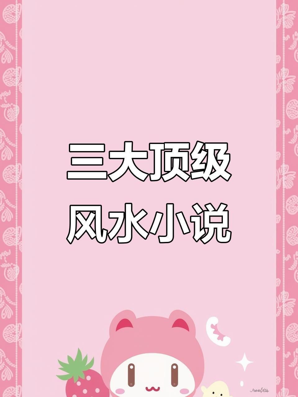 風水小說排行榜中哪本評價最高，《青龍小道士》、《風水擔保人》哪個更受歡迎？
