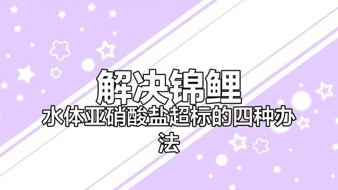 如何降低魚缸中的氨氮和亞硝酸鹽含量，魚缸中的氨氮和亞硝酸鹽含量是維持水質(zhì)健康的關(guān)鍵 如何降低魚缸中的氨氮和亞硝酸鹽含量，魚缸中的氨氮和亞硝酸鹽含量是維持水質(zhì)健康的關(guān)鍵 龍魚百科 第2張