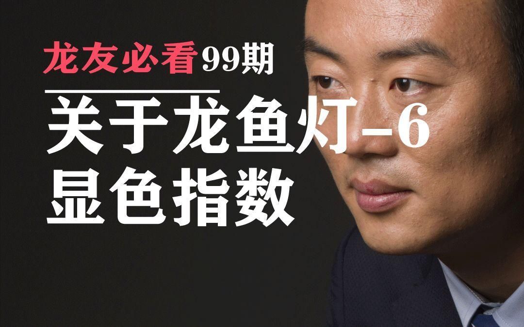 龍魚燈顯色指數對發色有多大影響，龍魚燈-6顯色指數 龍魚燈顯色指數對發色有多大影響，龍魚燈-6顯色指數 龍魚百科 第8張